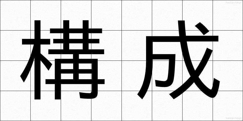 構成 (こうせい)