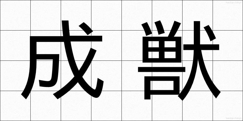 成獣 (せいじゅう)