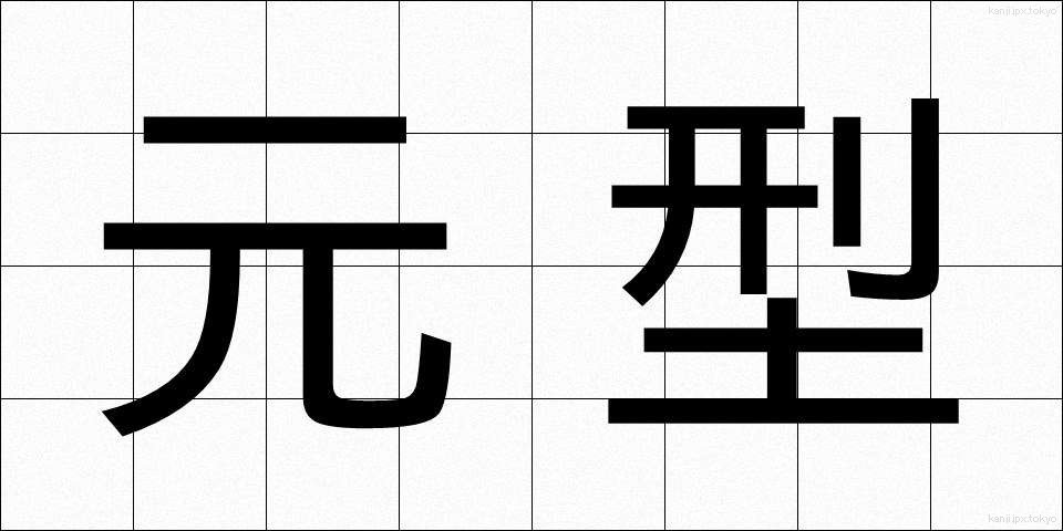 元型 (げんけい)