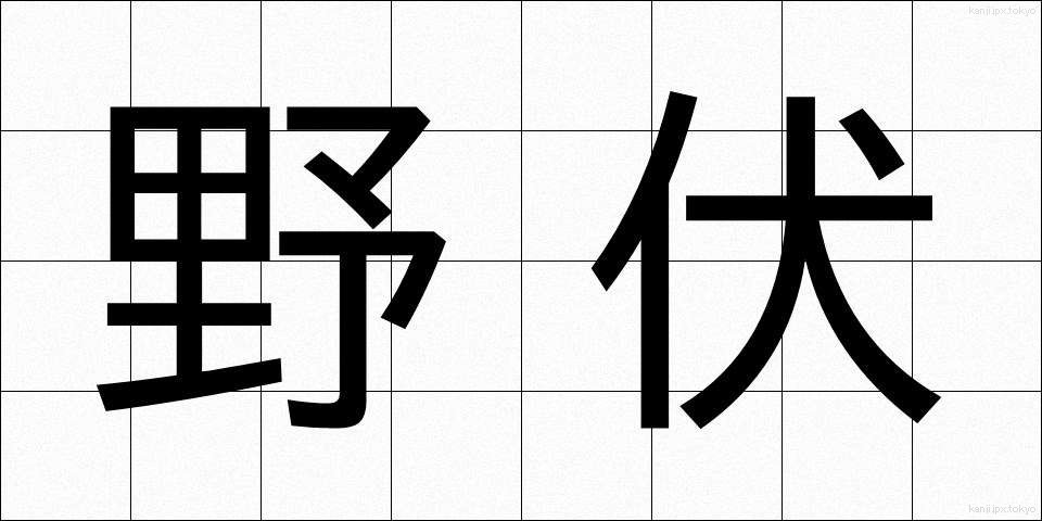 野伏 (やぶせ)