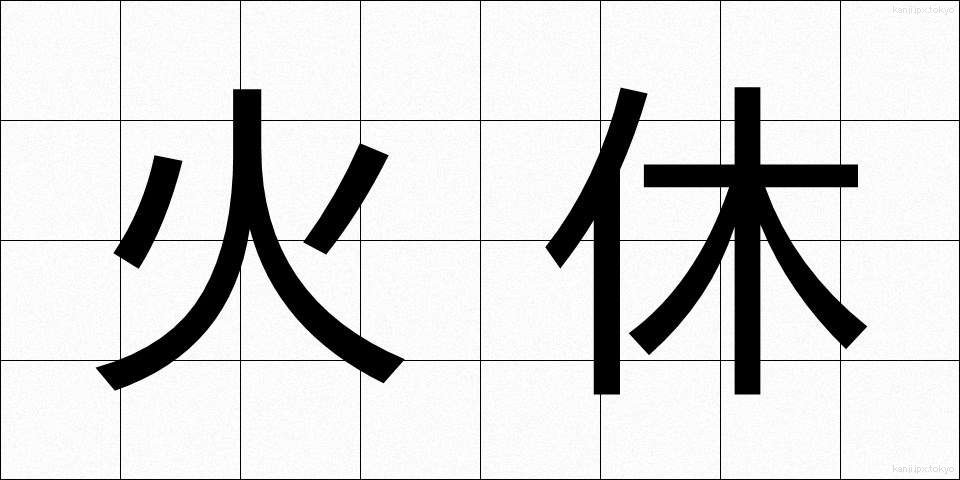 火休 (ひやすみ)