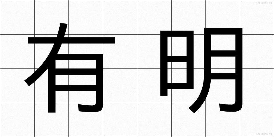 有明 (ありあけ)