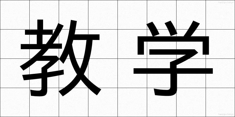 教学 (きょうがく)