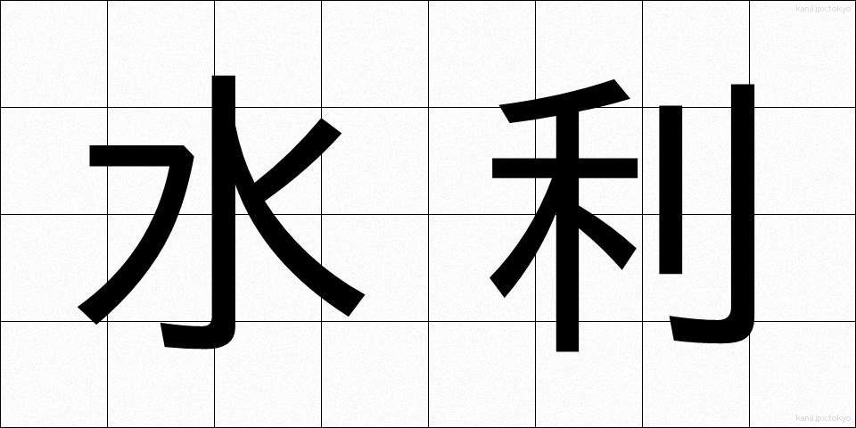 水利 (すいり)
