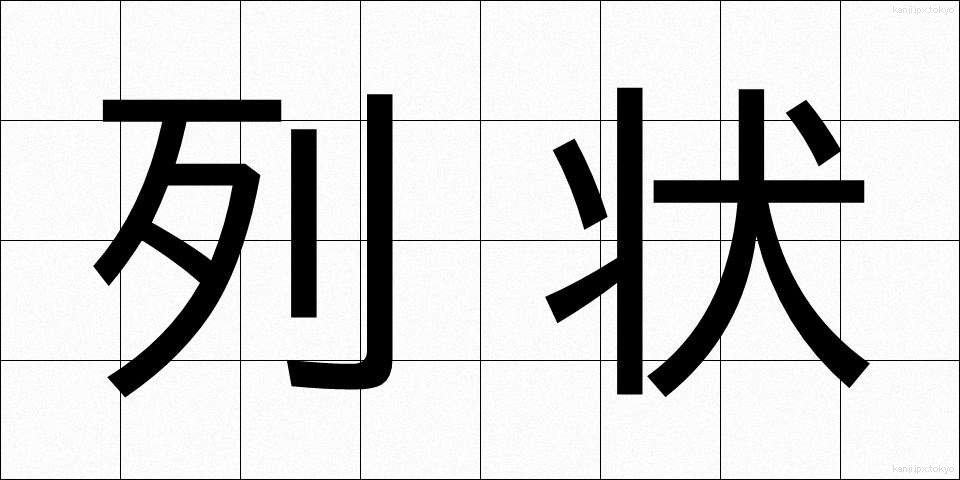 列状 (れつじょう)