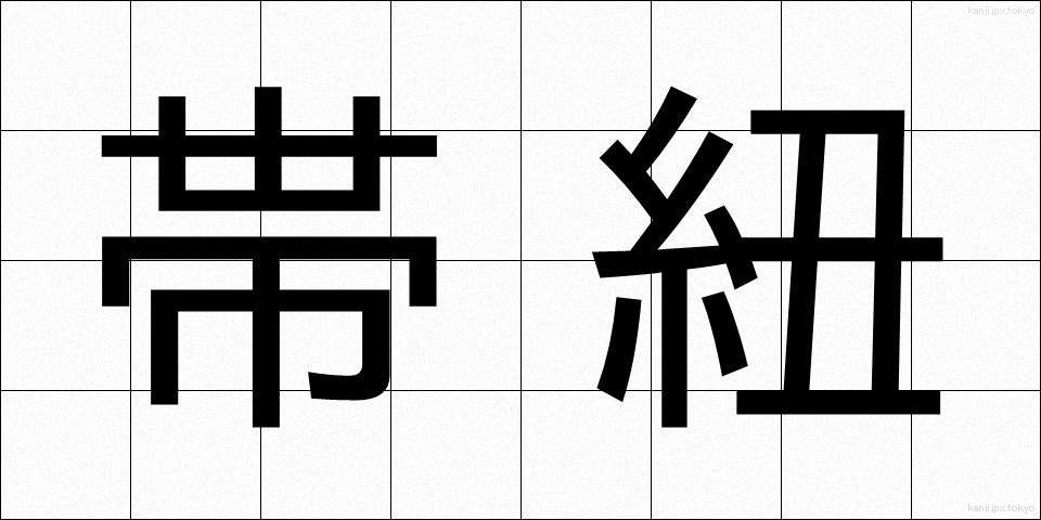 帯紐 (おびひも)