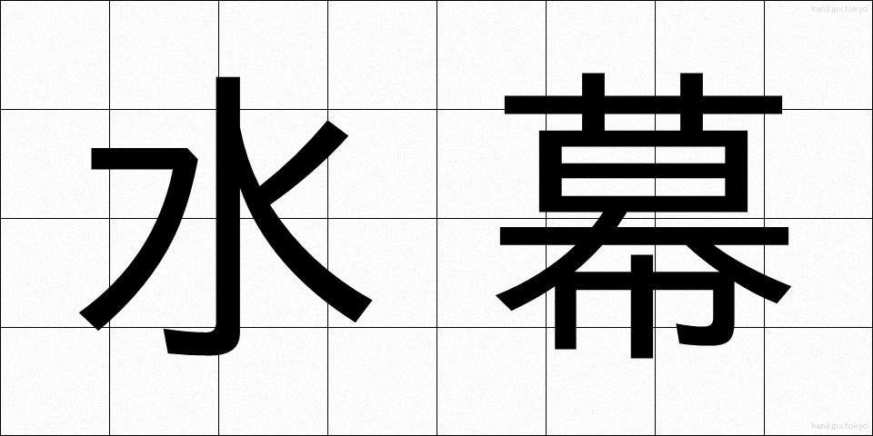 水幕 (すいまく)