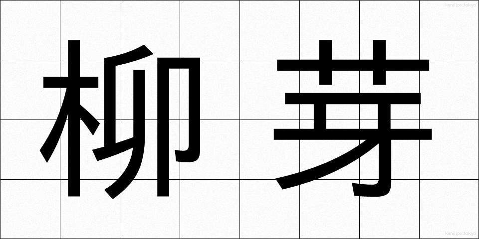 柳芽 (やなぎめ)