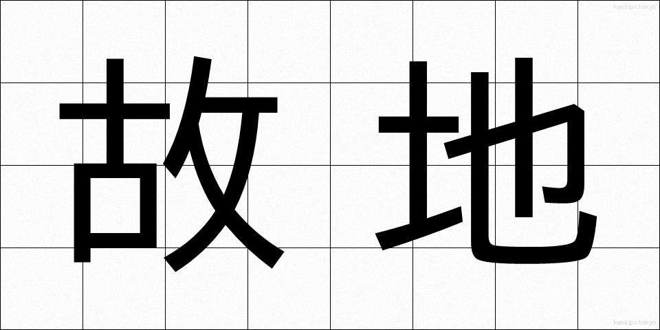 故地 (こち)
