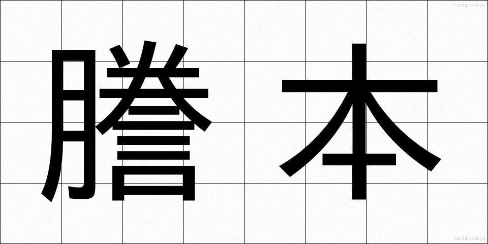 謄本 (とうほん)