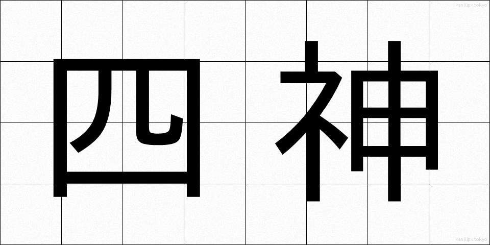 四神 (しじん)