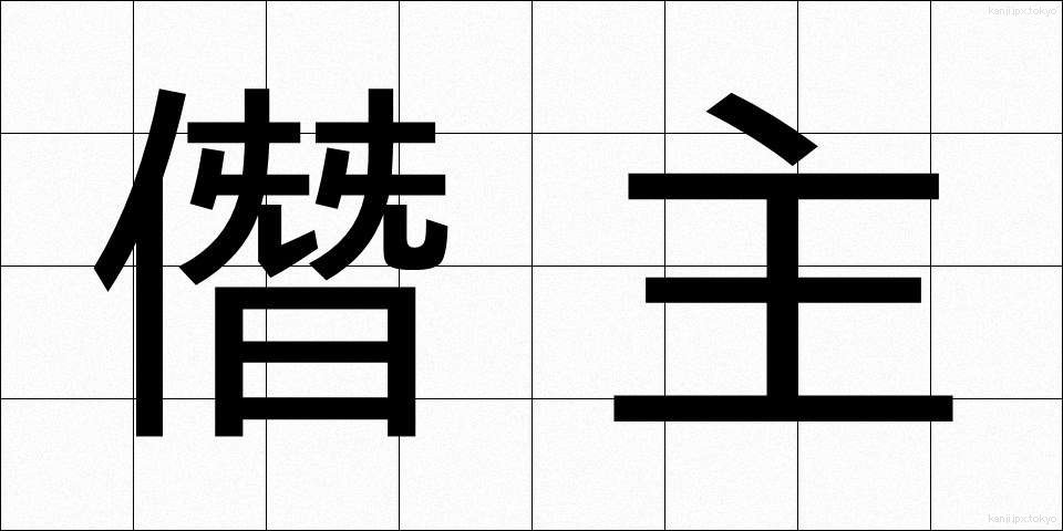 僭主 (せんしゅ)
