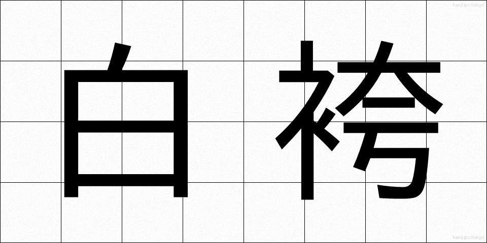 白袴 (しらはかま)