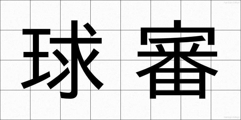 球審 (きゅうしん)
