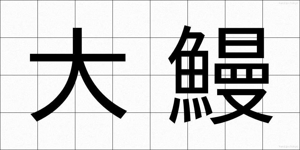 大鰻 (おおうなぎ)