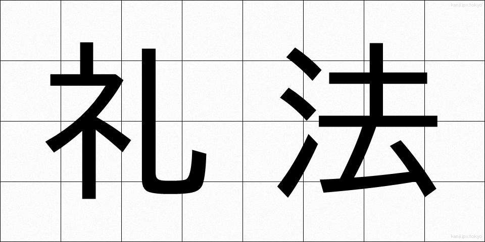 礼法 (れいほう)