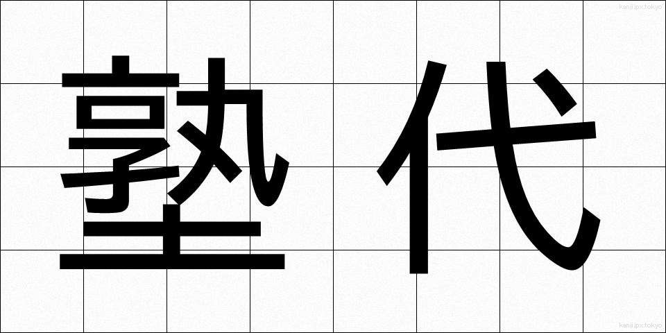 塾代 (じゅくだい)