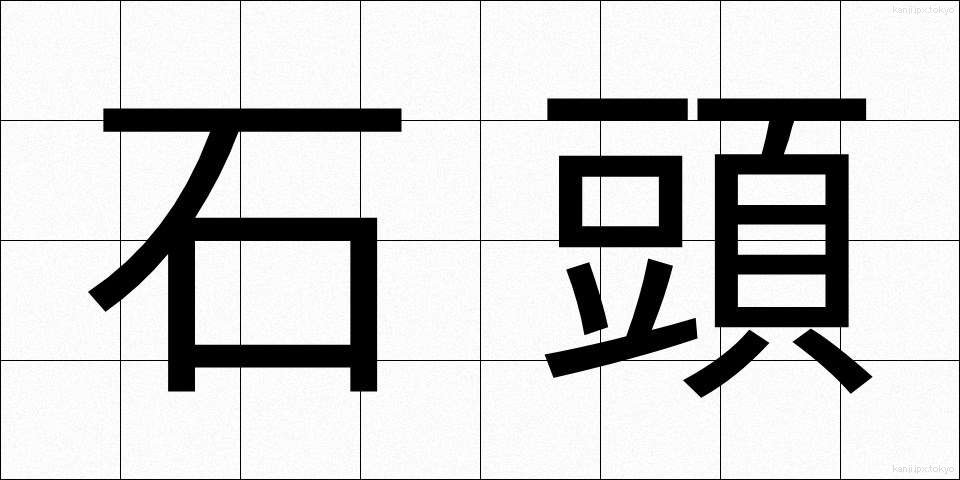 石頭 (いしあたま)