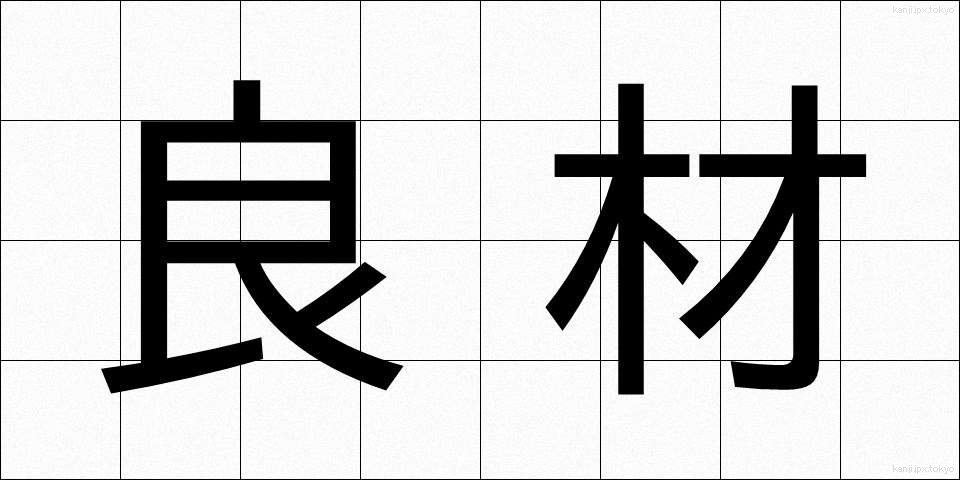 良材 (りょうざい)