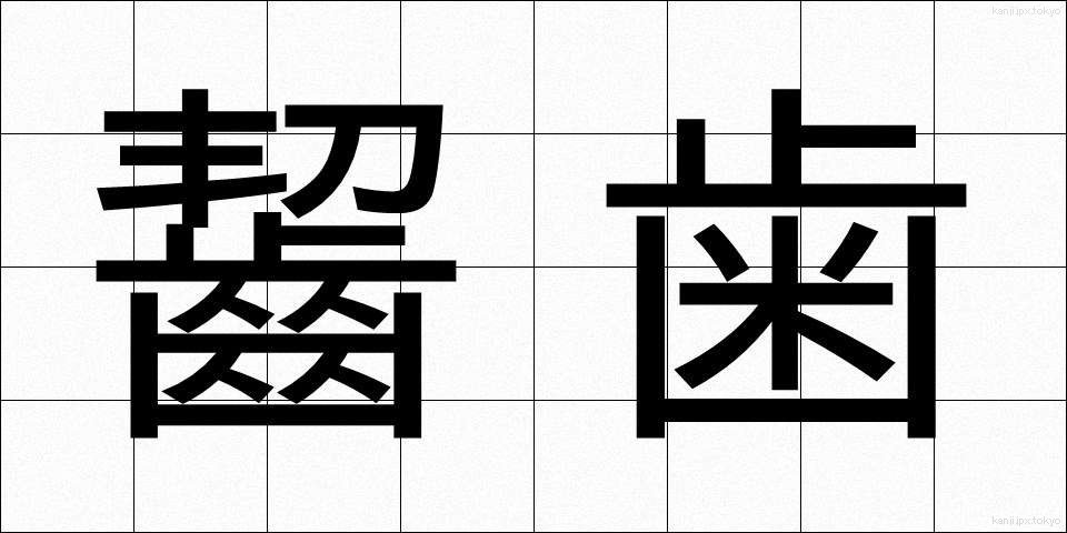 齧歯 (げっし)