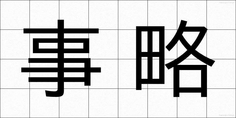 事略 (じりゃく)