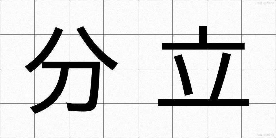 分立 (ぶんりつ)