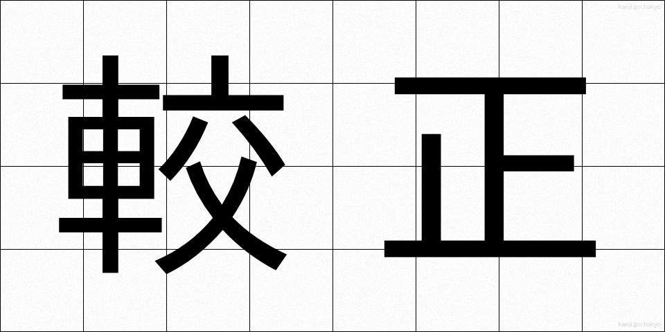 較正 (こうせい)