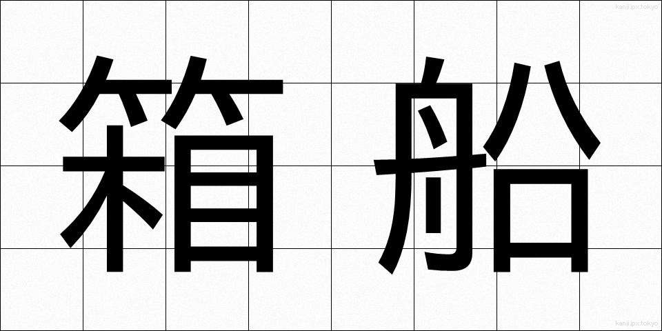 箱船 (はこぶね)