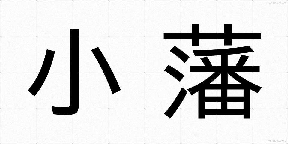 小藩 (しょうはん)