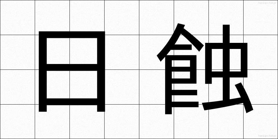 日蝕 (にっしょく)