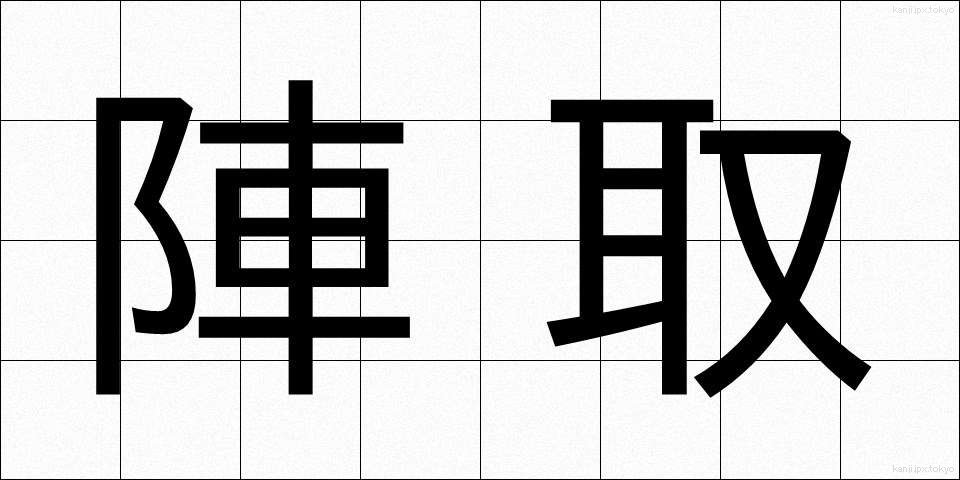 陣取 (じんとり)
