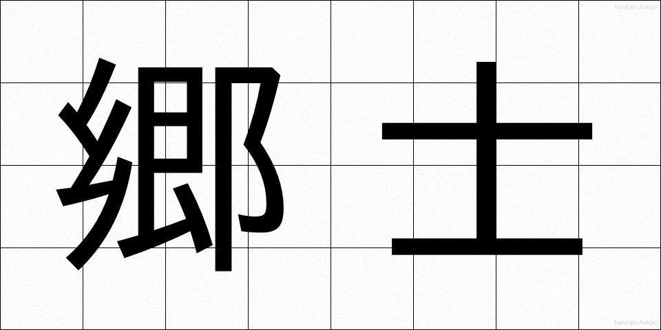 郷士 (きょうし)