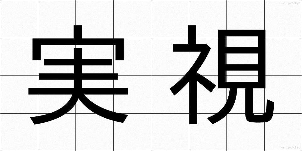 実視 (じっし)