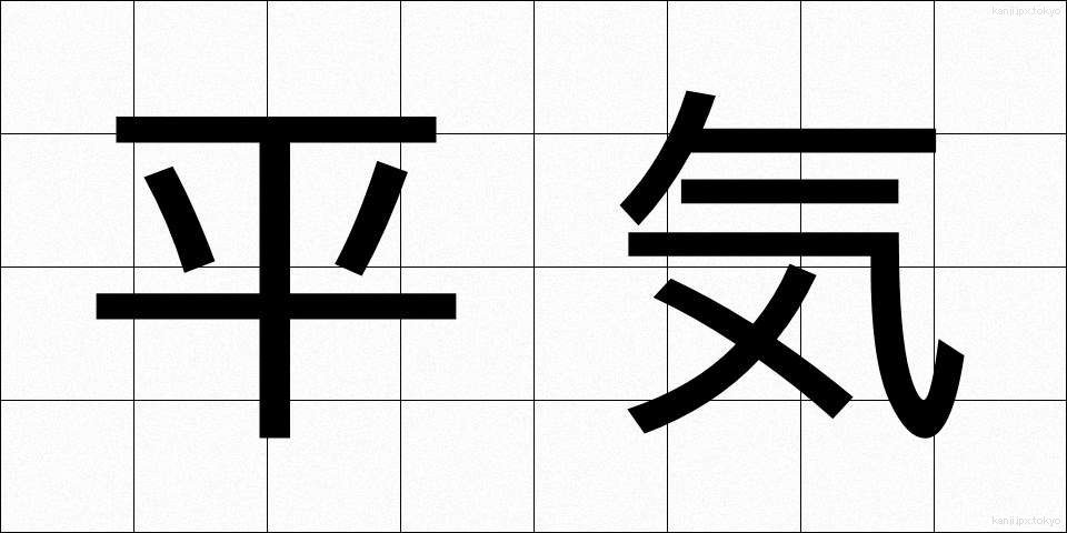 平気 (へいき)