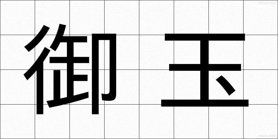 御玉 (おだま)