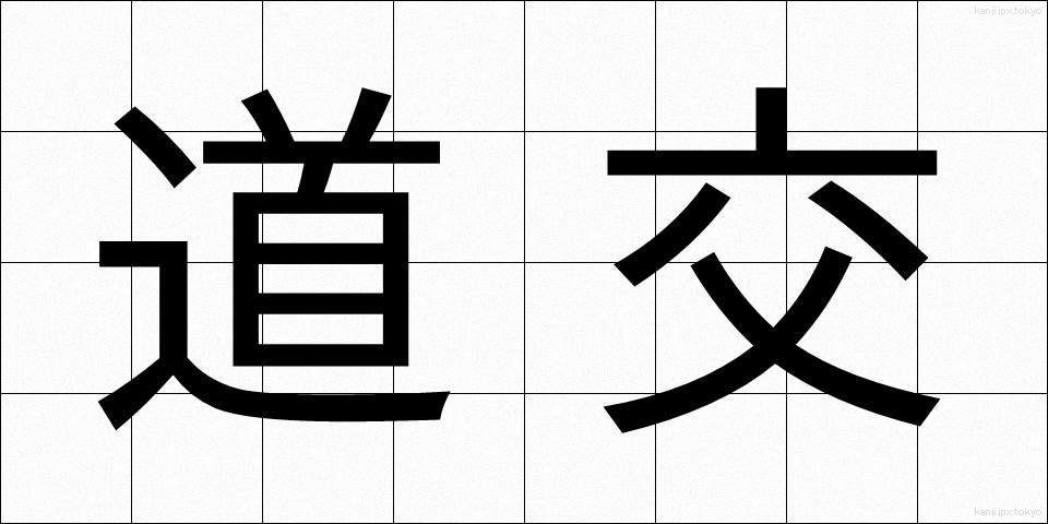 道交 (どうこう)