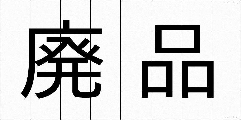 廃品 (はいひん)