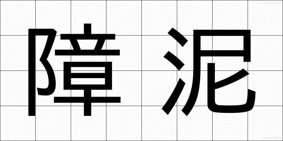 障泥 (しょうでい)