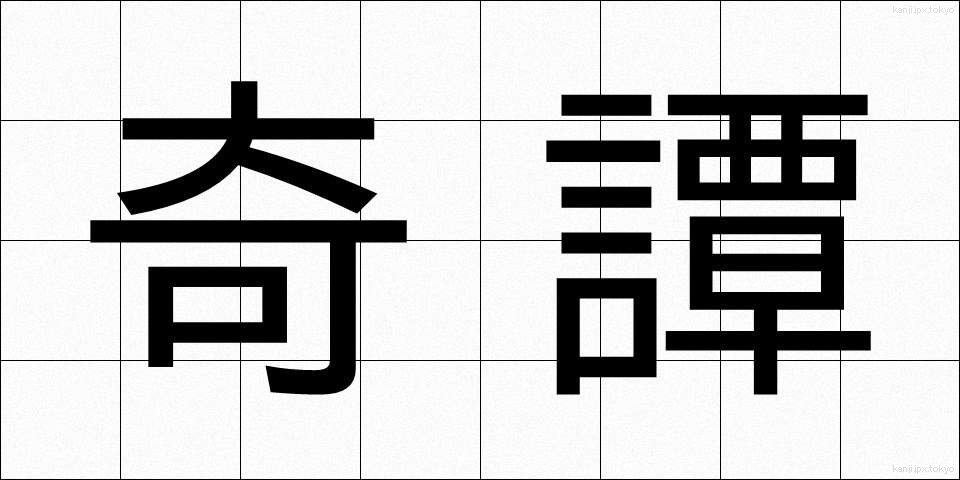 奇譚 (きたん)