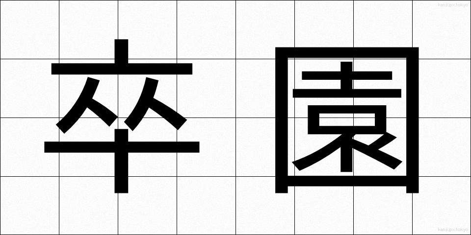 卒園 (そつえん)