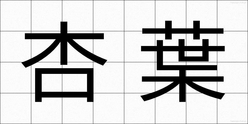 杏葉 (きょうよう)