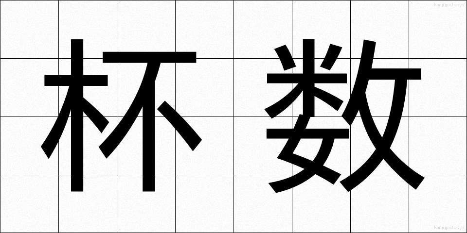 杯数 (はいすう)