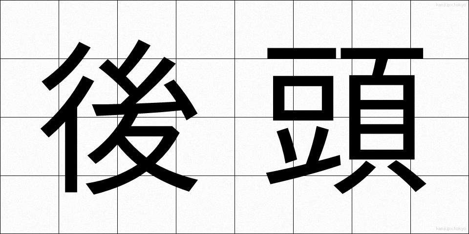 後頭 (こうとう)