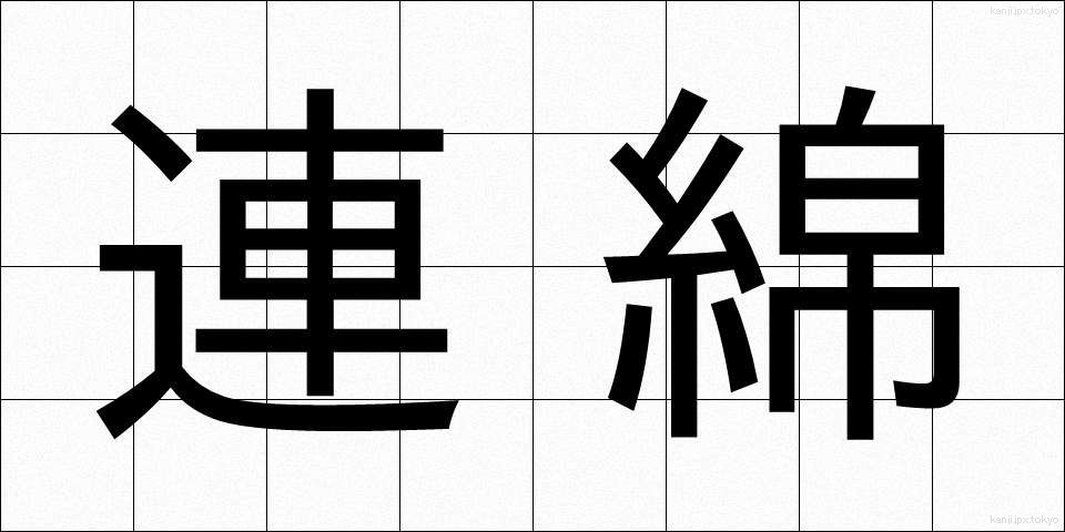 連綿 (れんめん)