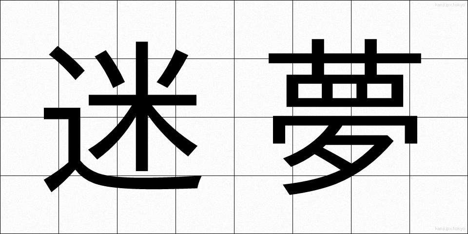 迷夢 (めいむ)