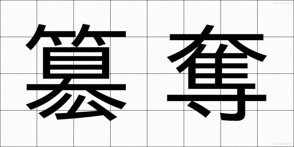 簒奪 (さんだつ)