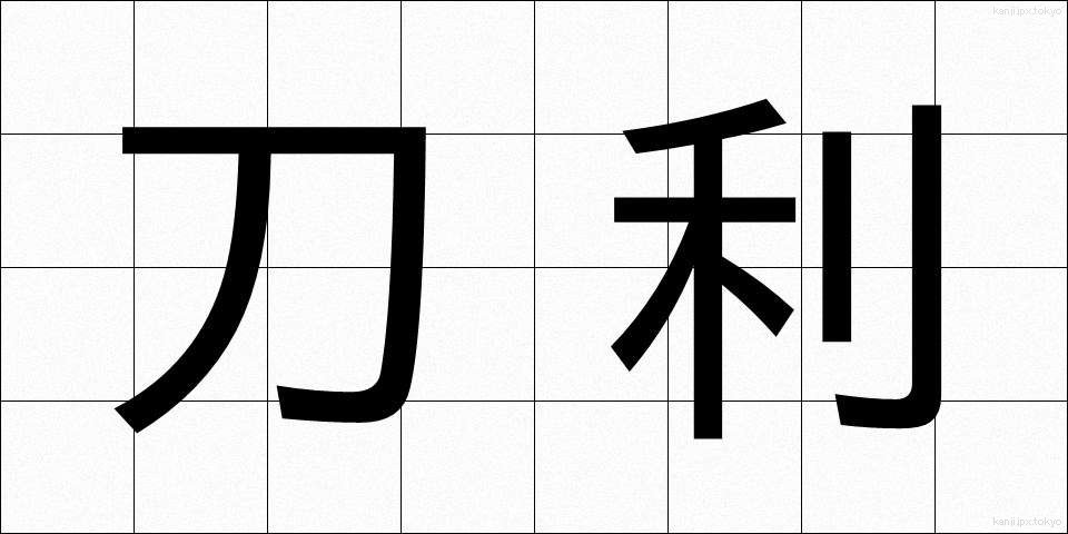 刀利 (とうり)