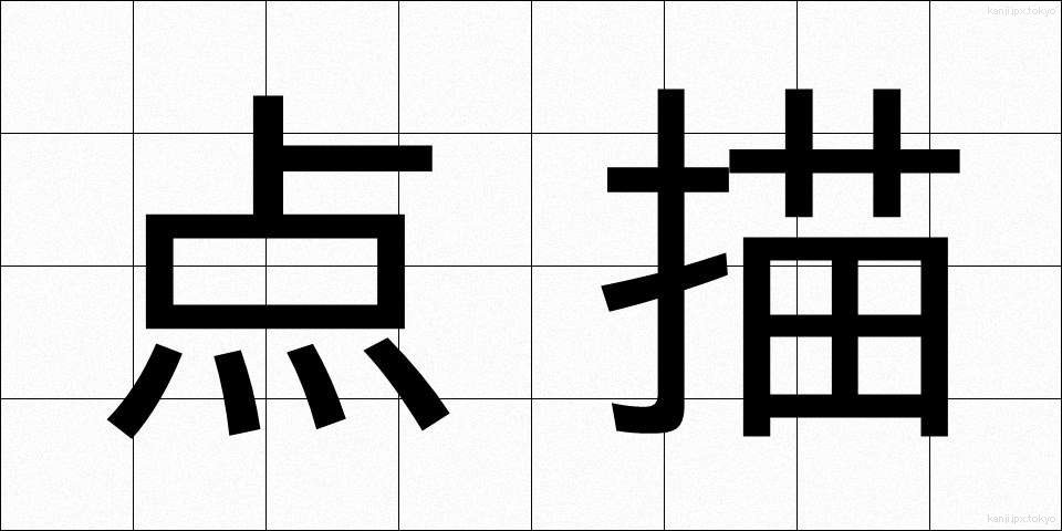 点描 (てんびょう)