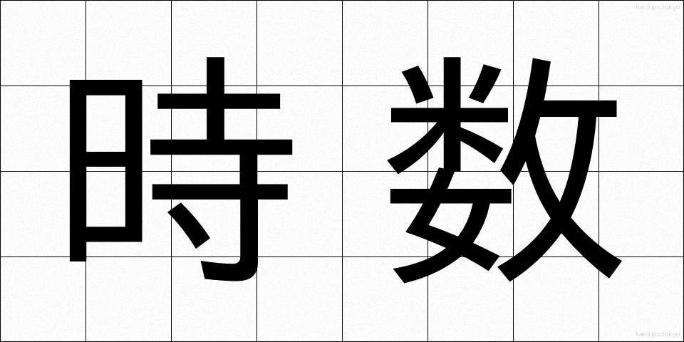 時数 (じすう)