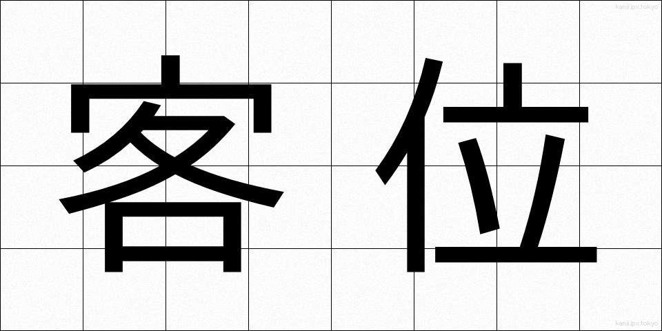 客位 (きゃくい)